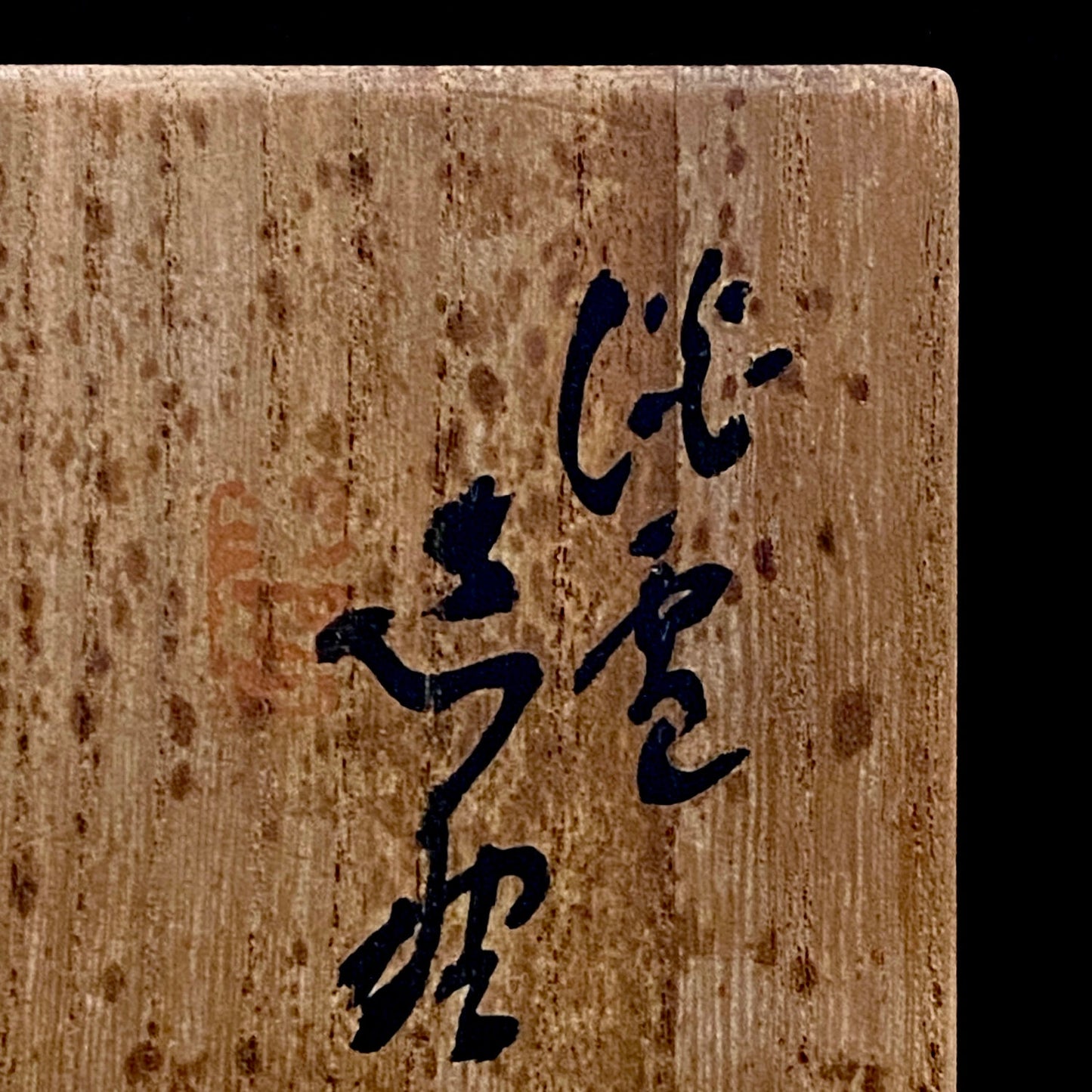 向皇太子成婚献上志野茶碗之作家 矢野景川（Yano Keisen）, 作 志野茶碗《淡雪》 与武者小路实笃·栋方志功举办三者合作展之名匠 #324