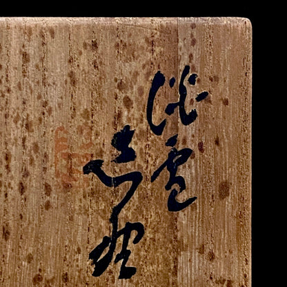 向皇太子成婚献上志野茶碗之作家 矢野景川（Yano Keisen）, 作 志野茶碗《淡雪》 与武者小路实笃·栋方志功举办三者合作展之名匠 #324