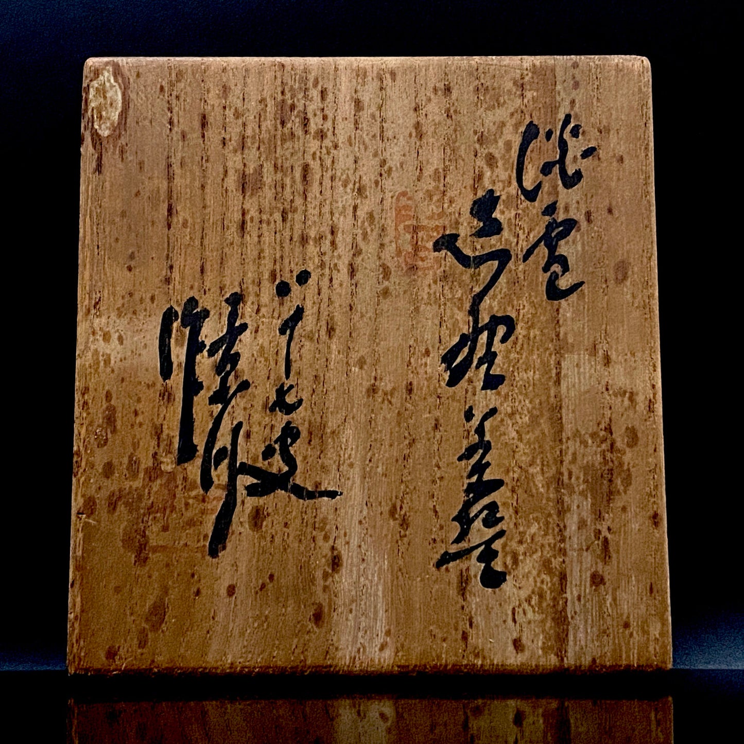 向皇太子成婚献上志野茶碗之作家 矢野景川（Yano Keisen）, 作 志野茶碗《淡雪》 与武者小路实笃·栋方志功举办三者合作展之名匠 #324