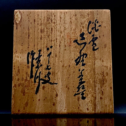 向皇太子成婚献上志野茶碗之作家 矢野景川（Yano Keisen）, 作 志野茶碗《淡雪》 与武者小路实笃·栋方志功举办三者合作展之名匠 #324
