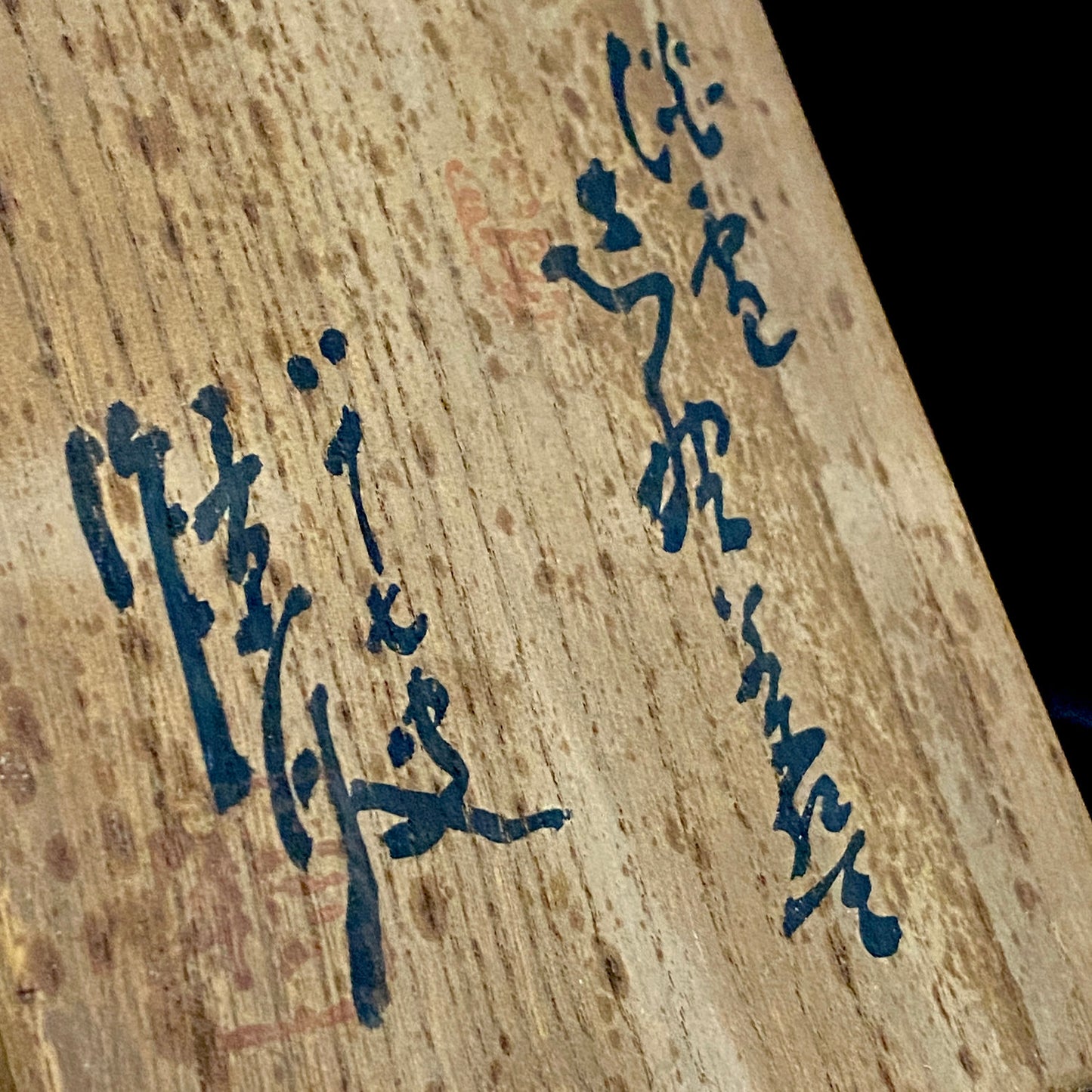 向皇太子成婚献上志野茶碗之作家 矢野景川（Yano Keisen）, 作 志野茶碗《淡雪》 与武者小路实笃·栋方志功举办三者合作展之名匠 #324