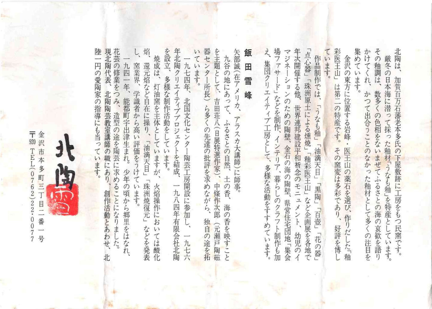 金沢市文化活動賞受賞作家 北陶窯 飯田 雪峰 作 油滴天目釉盃 ショットグラス #288