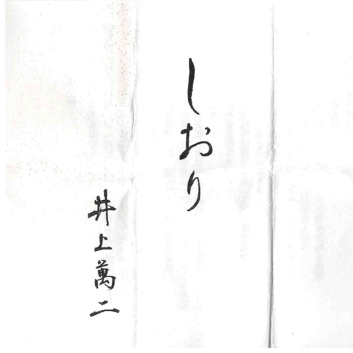 人间国宝 重要无形文化财“白瓷”保持者 有田 井上万二窑 井上万二（Inoue Manji）作 白瓷 水滴 水滴器 威士忌滴水器 #384