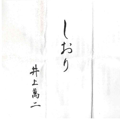 人间国宝 重要无形文化财“白瓷”保持者 有田 井上万二窑 井上万二（Inoue Manji）作 白瓷 水滴 水滴器 威士忌滴水器 #384