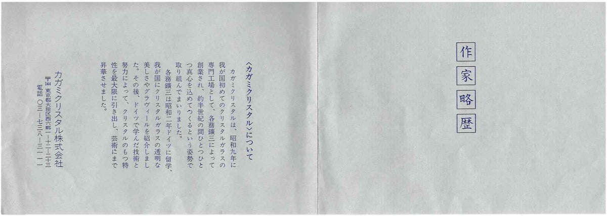 米国コーニングガラス美術館収蔵作家 パリ・ポンピドゥー・センター「前衛芸術の日本」展出品 各務 満 『くりすたる茶盌』 赤紫色彩 つや消し 氷皿・菓子皿見立て #466