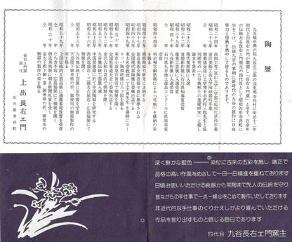 上出長右衛門窯（KAMIDE CHOEMON、四代 上出兼太郎）作、九谷焼 葡萄紋 馬上杯 #154