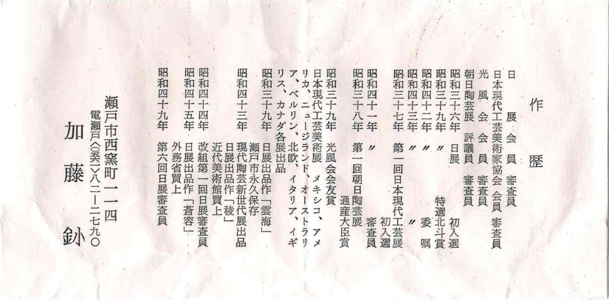 日展審査員 日本現代工芸美術家協会副理事長 瀬戸焼名工 加藤 釥 作 織部泥彩ぐい呑み 和のショットグラス 一対 #336