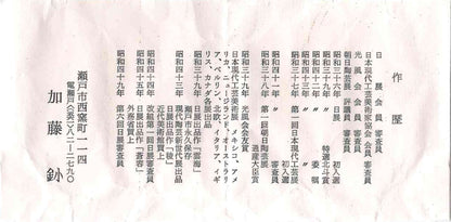 日展審査員 日本現代工芸美術家協会副理事長 瀬戸焼名工 加藤 釥 作 織部泥彩ぐい呑み 和のショットグラス 一対 #336