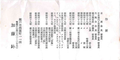 日展评审员 日本现代工艺美术家协会副理事长 濑户烧名工 加藤釥（Kato Sho）作 织部泥彩筒茶碗 和风威士忌杯 #349