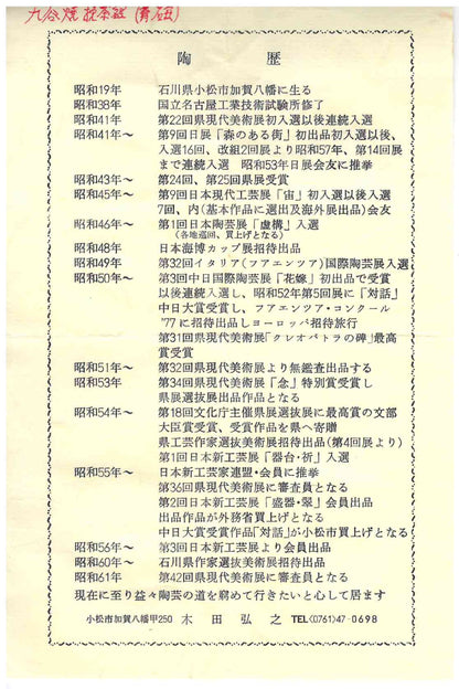 日展特選・文部大臣賞受賞作家 木田 弘之 作 九谷焼 青磁 茶盌 ロックグラス #240
