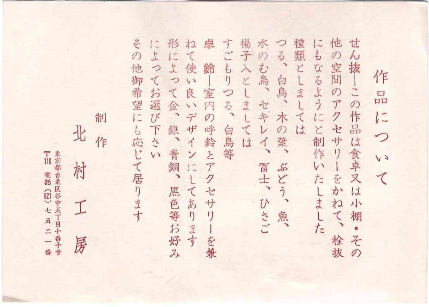 北村 一朗 作 金属工芸 栓抜き 蝶 #99