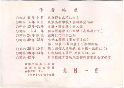 北村 一朗 作 金属工芸 栓抜き 蝶 #99
