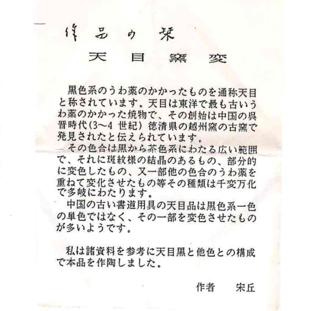 内閣総理大臣賞受賞作家 平安 宋丘 三代目 (久保 義蔵) 作 天目窯変 水滴 ウォータードロッパー ウィスキードロッパー #191