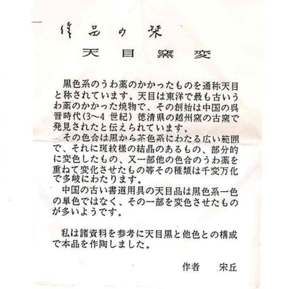内閣総理大臣賞受賞作家 平安 宋丘 三代目 (久保 義蔵) 作 天目窯変 水滴 ウォータードロッパー ウィスキードロッパー #191