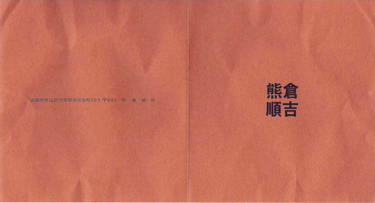 ベルギー万博グランプリ受賞作家 走泥社同人 熊倉 順吉 作 緑釉窯変鉢 小料理皿 #295