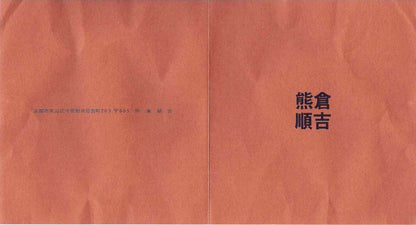 ベルギー万博グランプリ受賞作家 走泥社同人 熊倉 順吉 作 緑釉窯変鉢 小料理皿 #295
