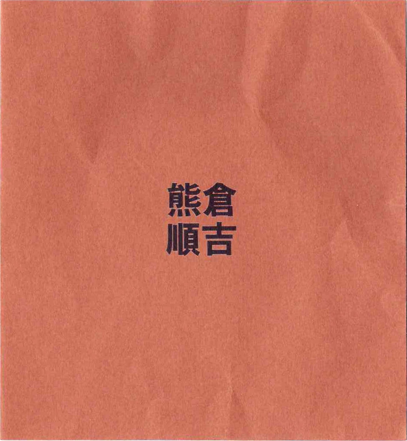 ベルギー万博グランプリ受賞作家 走泥社同人 熊倉 順吉 作 緑釉窯変鉢 小料理皿 #295