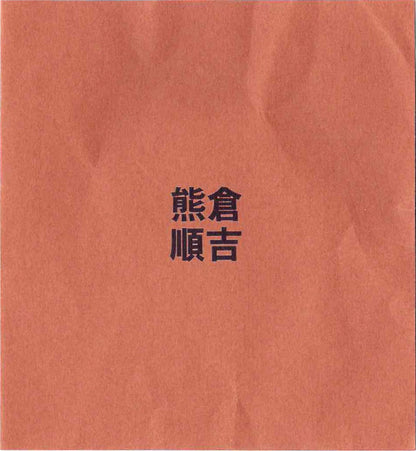 ベルギー万博グランプリ受賞作家 走泥社同人 熊倉 順吉 作 緑釉窯変鉢 小料理皿 #295