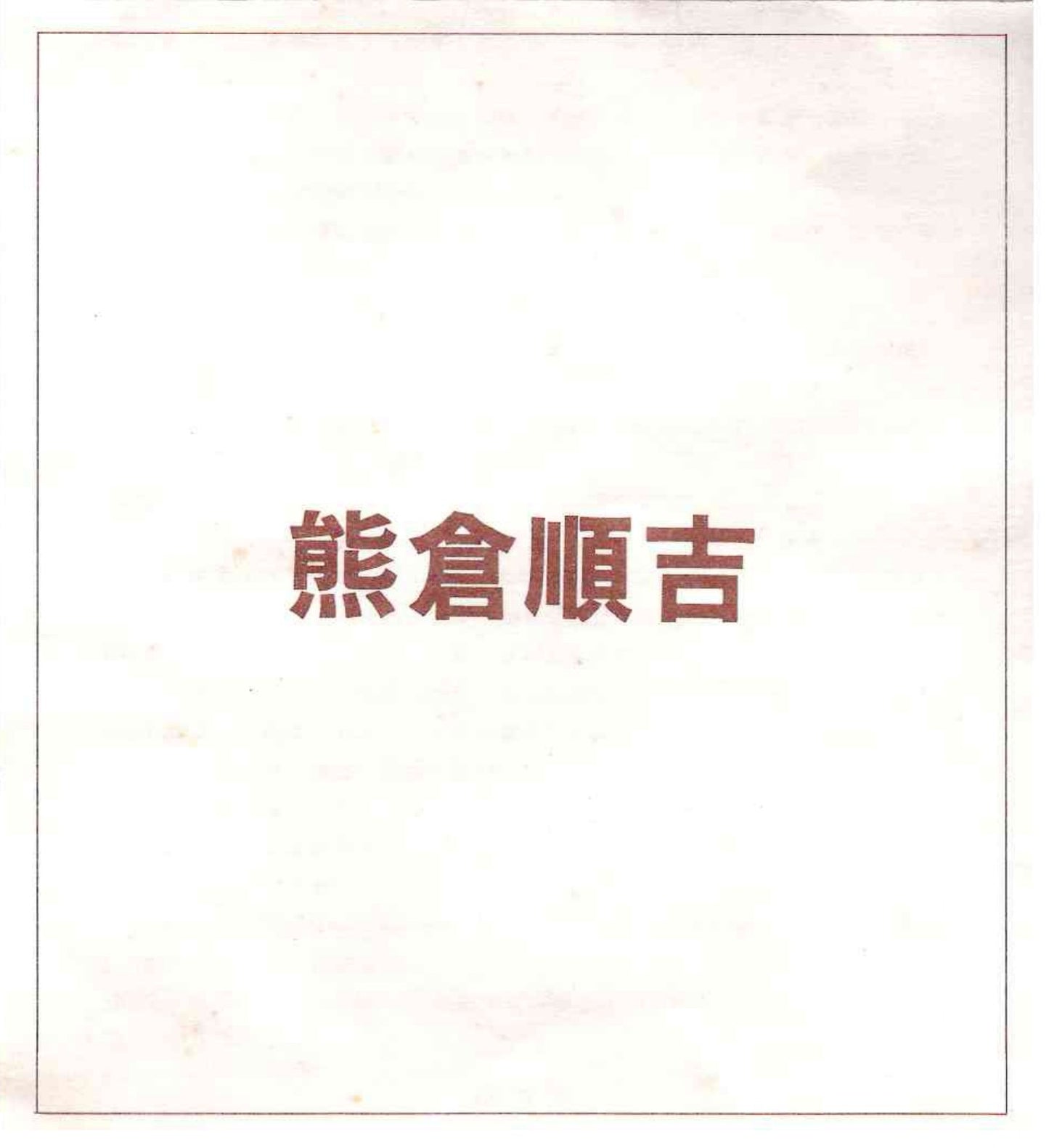ベルギー万博グランプリ受賞作家 走泥社同人 熊倉 順吉 作 緑釉窯変鉢 料理皿 #341