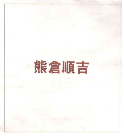 ベルギー万博グランプリ受賞作家 走泥社同人 熊倉 順吉 作 緑釉窯変鉢 料理皿 #341
