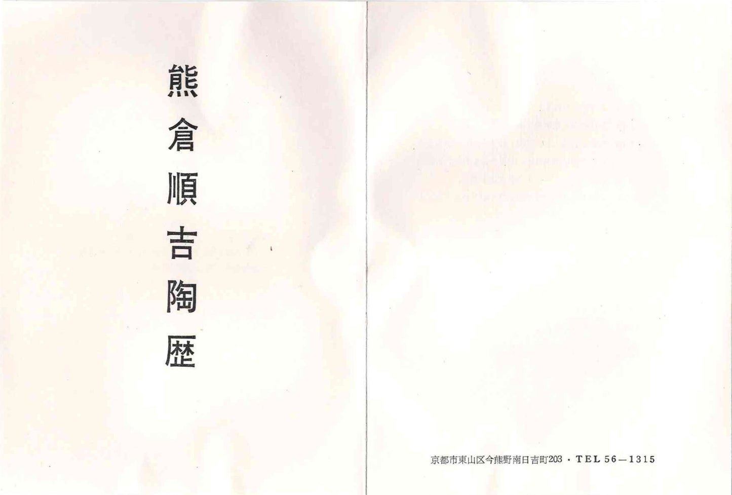 東京国立近代美術館収蔵作家 走泥社同人 熊倉 順吉 作 織部釉鉢 ブリュッセル万博グランプリ受賞巨匠  #338