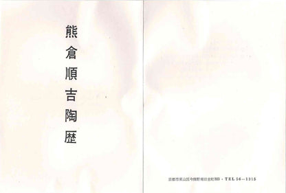 東京国立近代美術館収蔵作家 走泥社同人 熊倉 順吉 作 織部釉鉢 ブリュッセル万博グランプリ受賞巨匠  #338