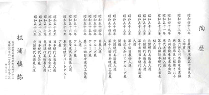 日本伝統工芸展受賞作家 松浦 慎弥 作 色絵割取馬上杯 風景鷹鳥鎮座人物文 馬上杯 馬上盃 ジャパニーズコウゲイ テイスティンググラス #244