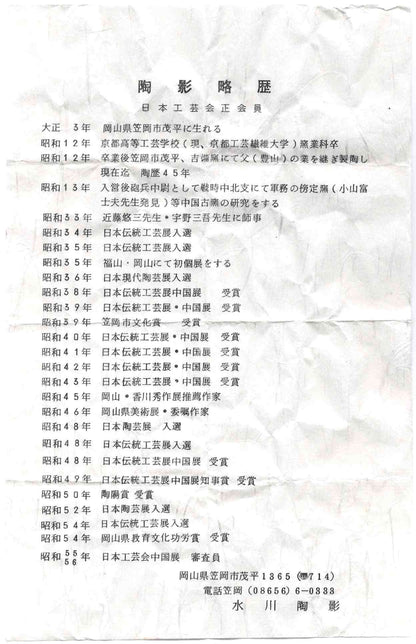 吉备烧 现代名工 第二代 水川陶影（水川胜治：Katsuji Mizukawa）作品 盐烧水滴 威士忌滴水器 #200