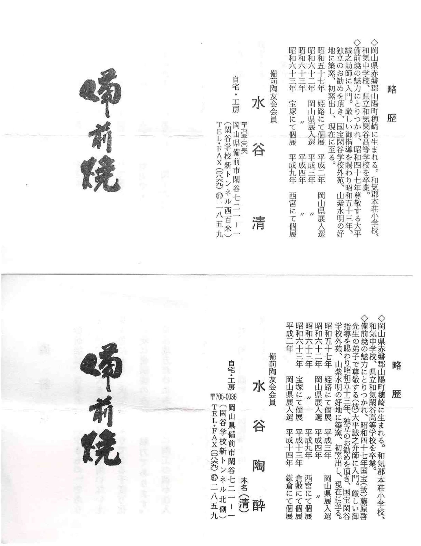 人間国宝藤原啓系譜 備前焼作家 水谷陶酔 作 無釉焼締緋襷変形ぐい呑 #348