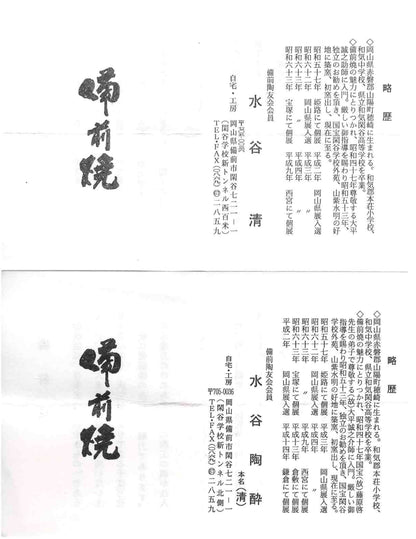 人間国宝藤原啓系譜 備前焼作家 水谷陶酔 作 無釉焼締緋襷変形ぐい呑 #348