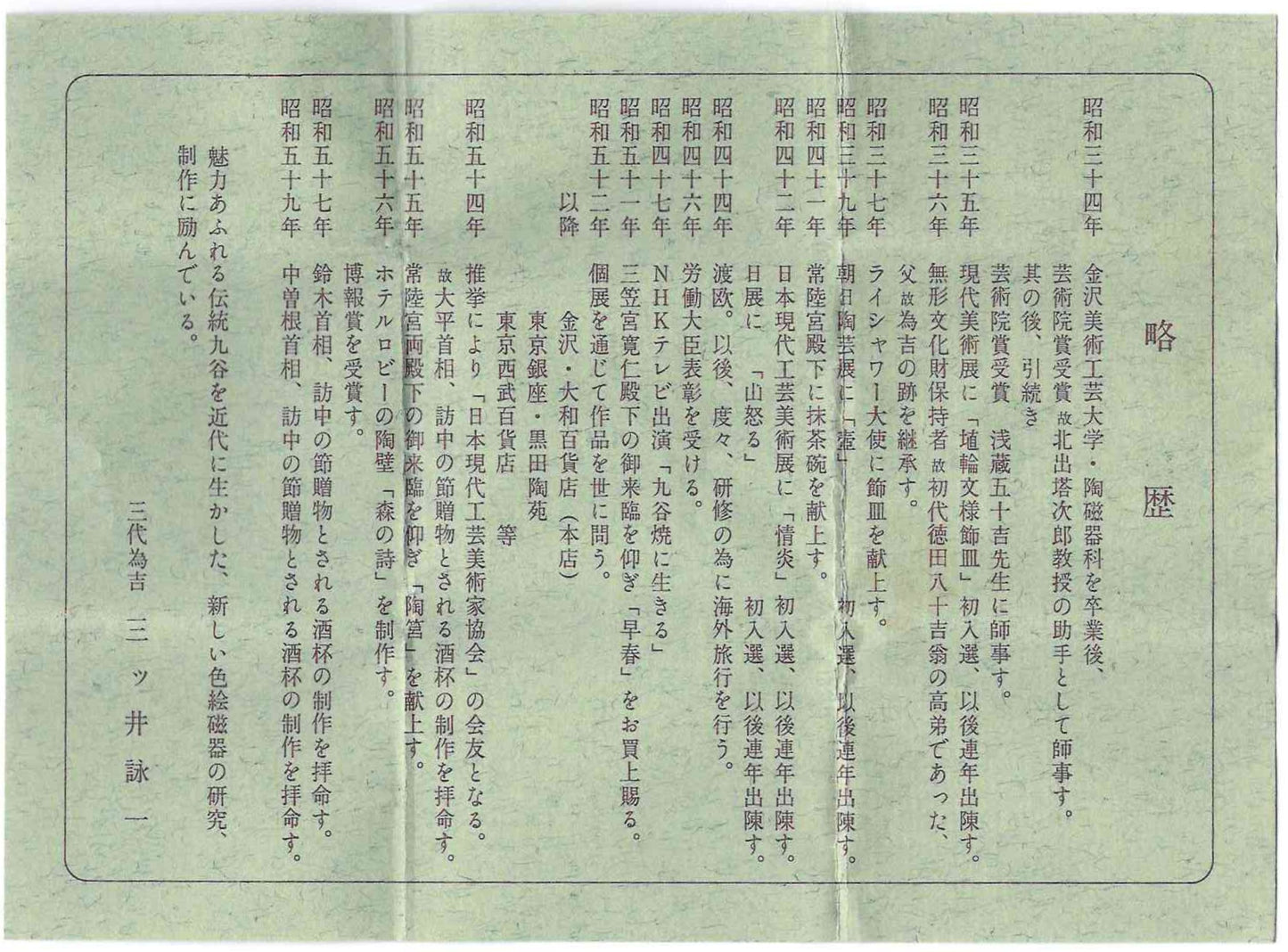 三代為吉 三ッ井為吉 作 九谷焼 色絵山水 ぐい呑 中曽根内閣総理大臣友好訪中乾杯記念作品 #198