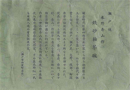 艺术保存指定作家 美国大都会艺术博物馆参展作家 二世水野寿山（Mizuno Juzan）作 铁砂釉茶碗 和风岩石杯 陈年酒用酒器 #421
