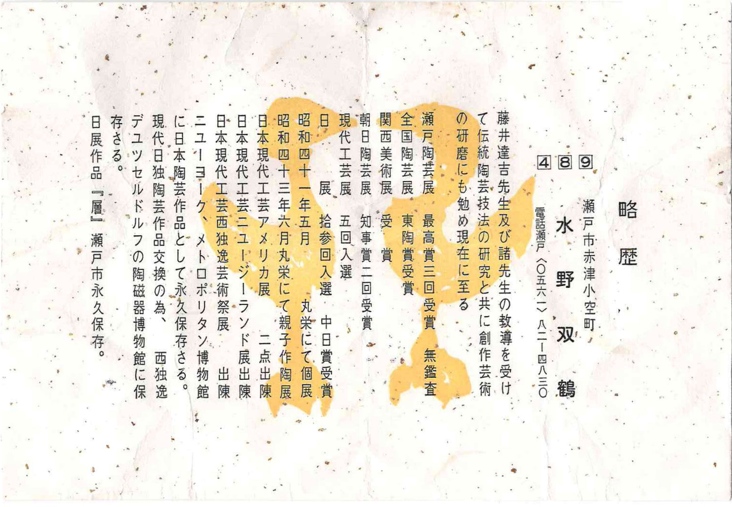 瀬戸市指定無形文化財保持者 初代 水野 双鶴 作 練込 茶盌 ロックグラス #262