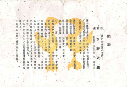 瀬戸市指定無形文化財保持者 初代 水野 双鶴 作 練込 茶盌 ロックグラス #262