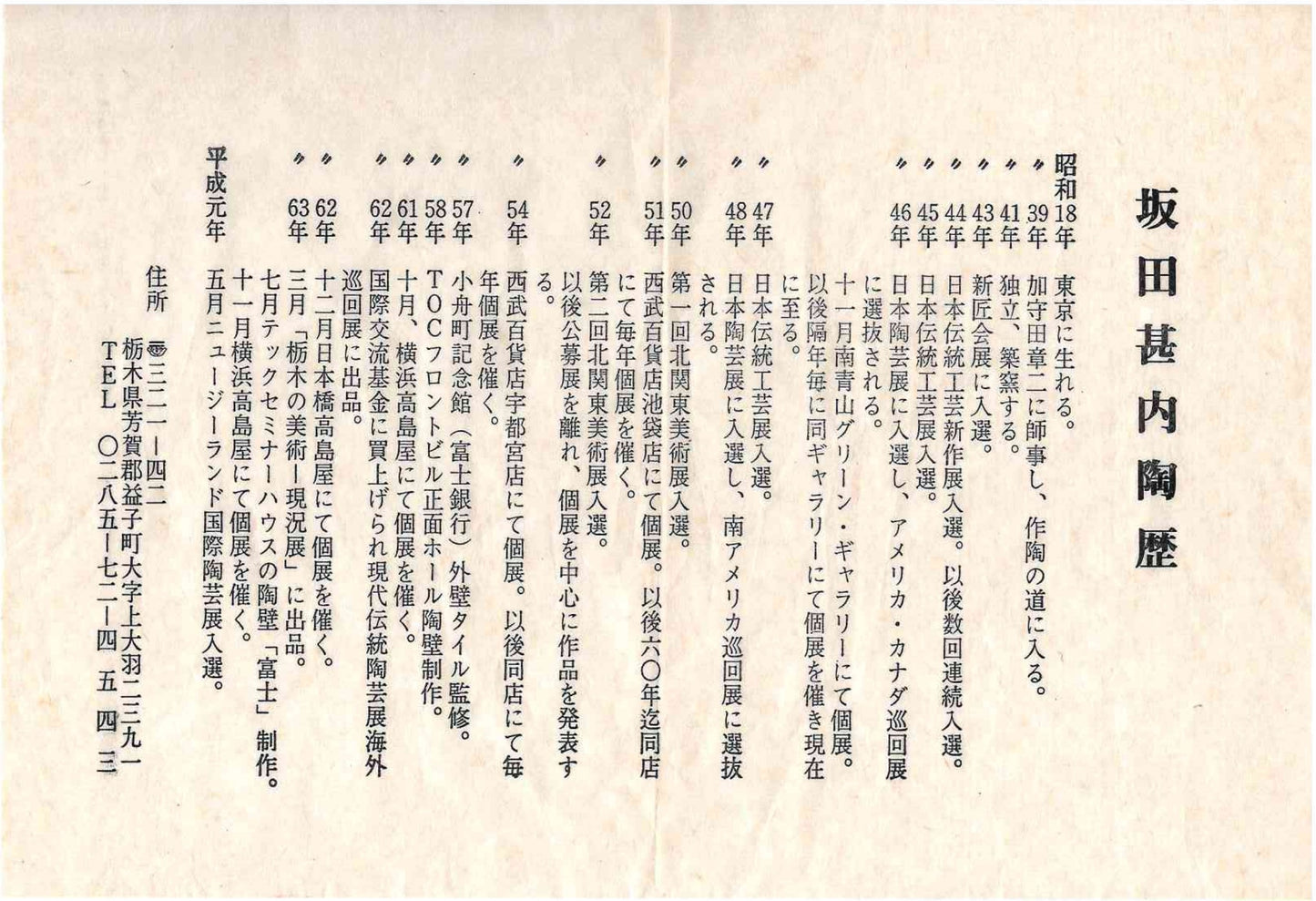 加守田章二直弟子 益子焼 坂田甚内 作 塩釉巴文盌 茶わん フリーカップ 酒器 和のロックグラス #390