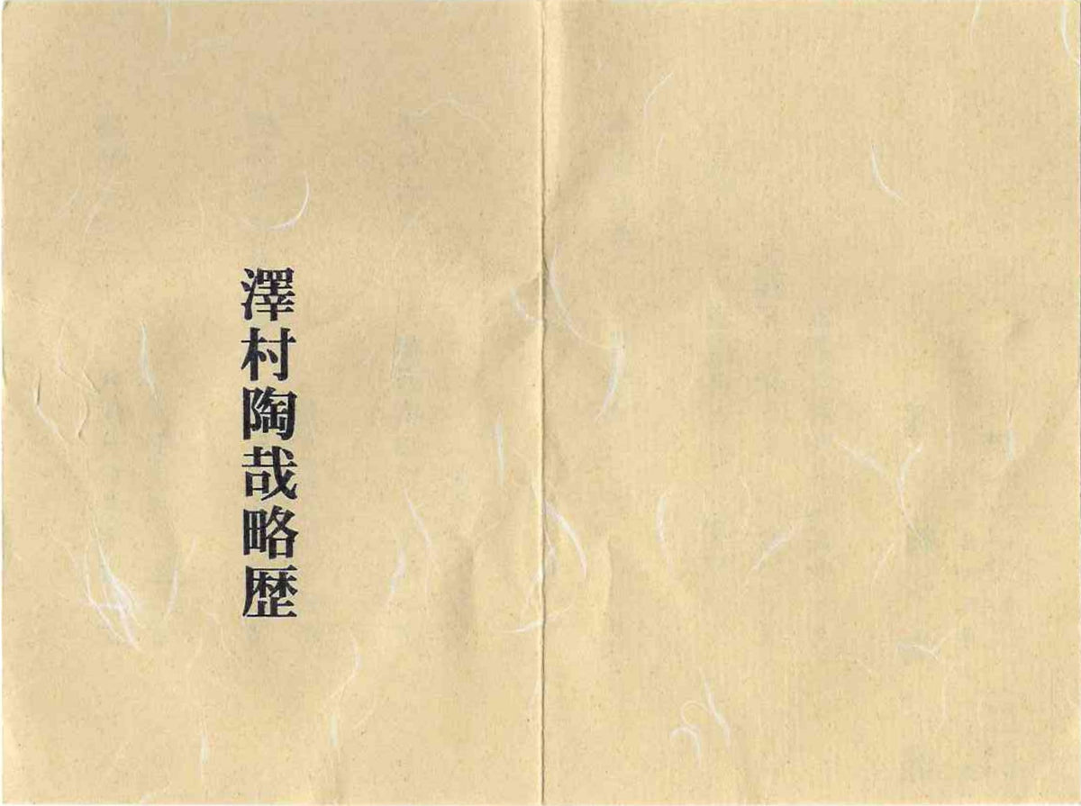 音羽山窯 三世 澤村 陶哉 作 滋賀日野穴窯焼成 灰被り無釉焼締酒杯 和のフリーカップ #296