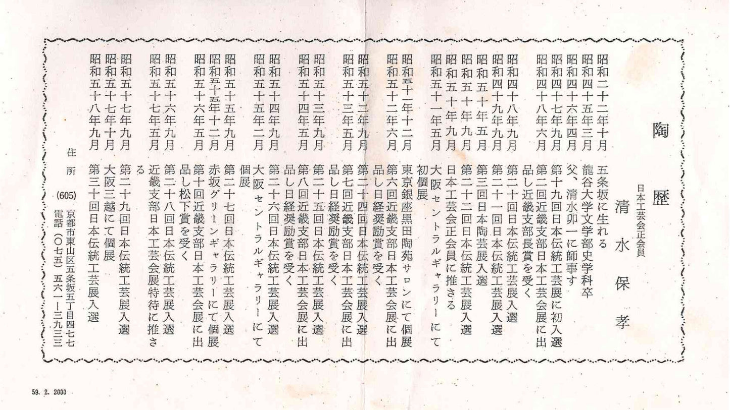 师从人间国宝清水卯一（Shimizu Uichi、父）、荣获松下奖 蓬莱窑 清水 保孝（Shimizu Yasutaka）作 白釉收缩窑变波纹茶碗 和风威士忌杯 #378