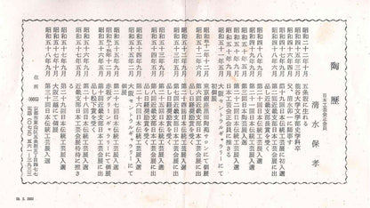 师从人间国宝清水卯一（Shimizu Uichi、父）、荣获松下奖 蓬莱窑 清水 保孝（Shimizu Yasutaka）作 白釉收缩窑变波纹茶碗 和风威士忌杯 #378