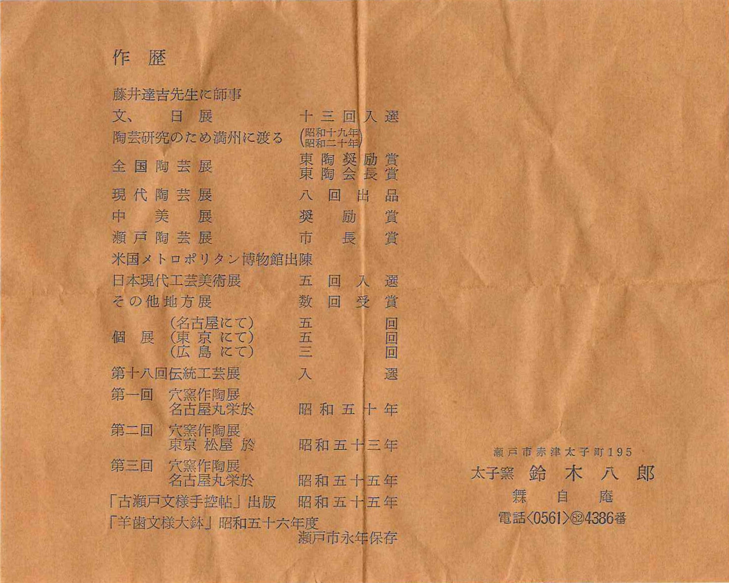 濑户市指定无形文化财产保持者 铃木八郎（Hachiro Suzuki）作 太子窑 灰釉斜梳目流纹茶杯 御题『旅』 洛克杯型酒器 #310