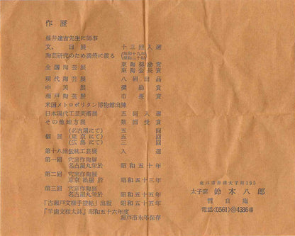 濑户市指定无形文化财产保持者 铃木八郎（Hachiro Suzuki）作 太子窑 灰釉斜梳目流纹茶杯 御题『旅』 洛克杯型酒器 #310
