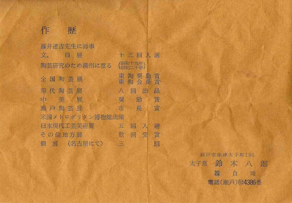 濑户市指定无形文化财 陶瓷灰釉技法保持者 太子窑 铃木八郎（Suzuki Hachiro）作 伊罗保 茶碗 和风岩石杯 美国大都会艺术博物馆参展作家 师事藤井达吉 #458