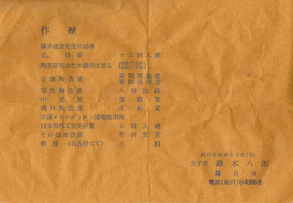 濑户市指定无形文化财 陶瓷灰釉技法保持者 太子窑 铃木八郎（Suzuki Hachiro）作 伊罗保 茶碗 和风岩石杯 美国大都会艺术博物馆参展作家 师事藤井达吉 #458
