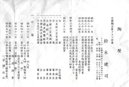 日展特選2回受賞 六代清水六兵衛門下 鈴木 健司 作 油滴天目 馬上盃 和のテイスティンググラス 古酒用酒器 #495