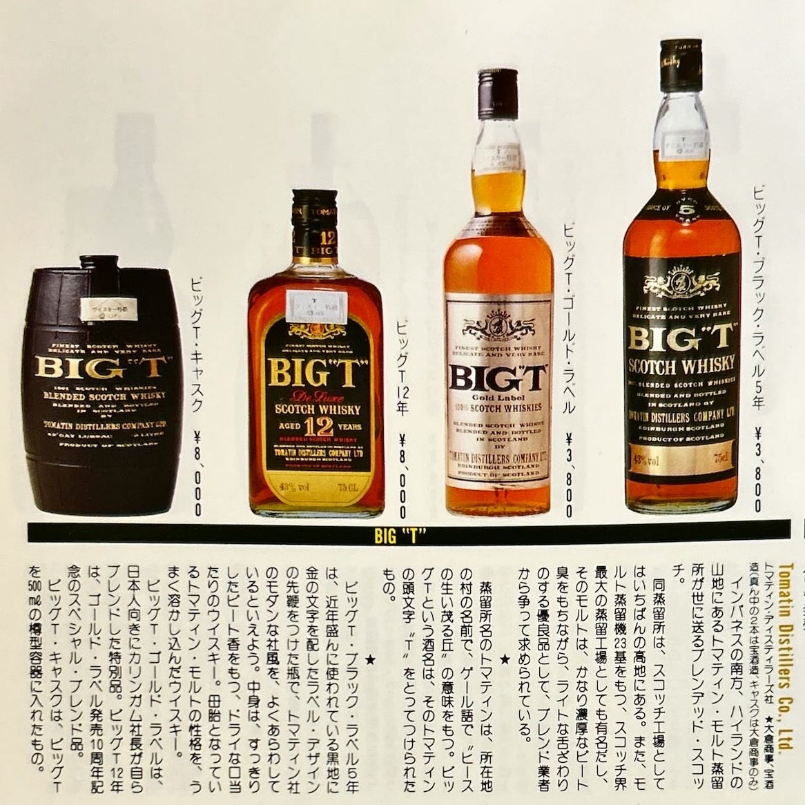 1980年代流通、TOMATIN BIG T（ビック ティー）12年、750ml、43% #50