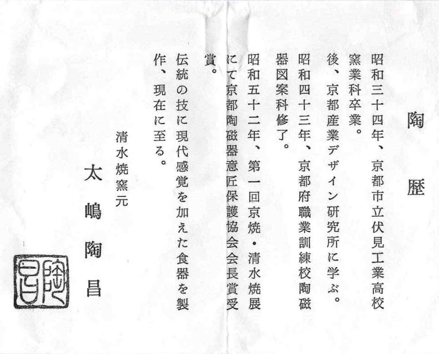 通商産業大臣認定伝統工芸士、京都府知事賞受賞作家、太嶋 陶昌 作 呉須染付山水文 馬上杯 京焼・清水焼 #229