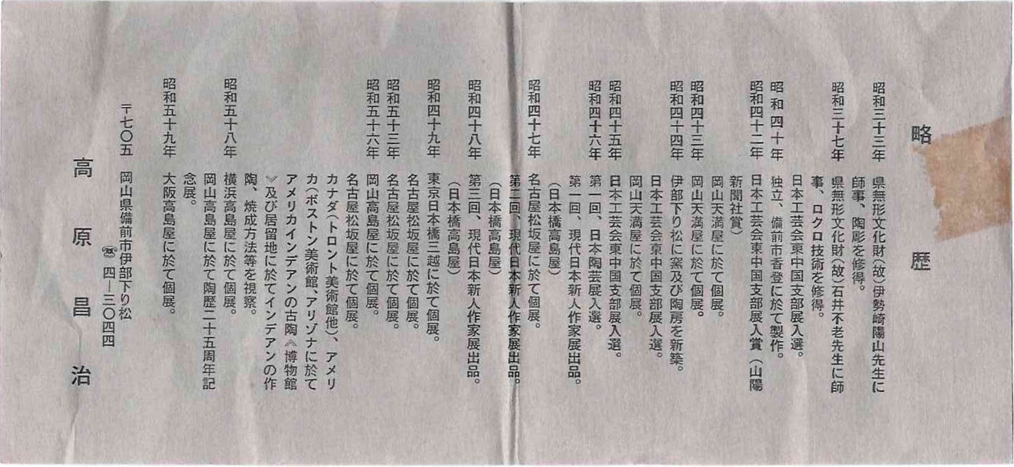 法兰克福艺术博物馆收藏作家 高原昌治（Takahara Shoji）作 备前烧 窑变胡麻灰被绯襷茶碗 师从两位重要无形文化财保持者作品 洋酒杯 威士忌杯 #329