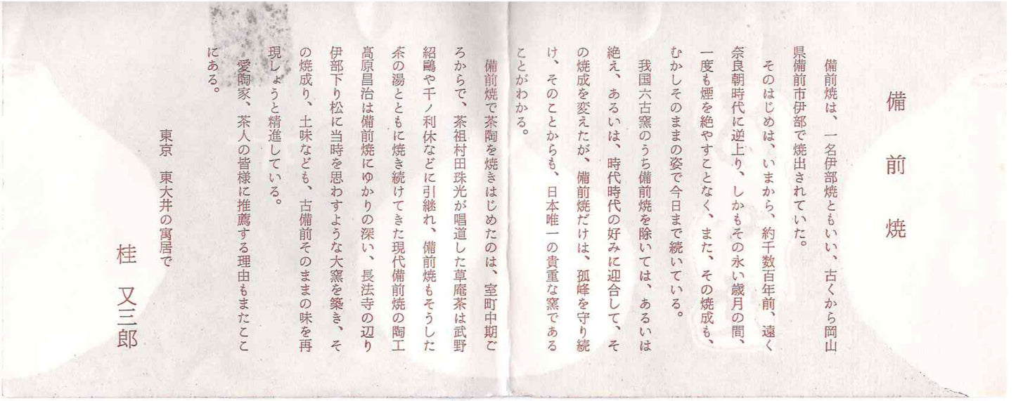 法兰克福艺术博物馆收藏作家 高原昌治（Takahara Shoji）作 备前烧 窑变胡麻灰被绯襷茶碗 师从两位重要无形文化财保持者作品 洋酒杯 威士忌杯 #329