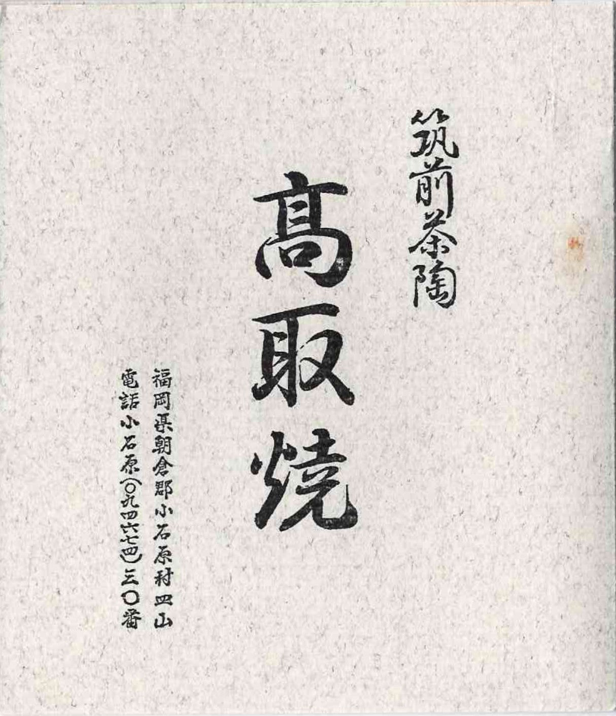 筑前茶陶 高取焼 十三代 高取八仙 作 伝統工芸士 瑞宝単光章受章 掛分流し釉 組湯呑 夫婦盃 和のロックグラス #346