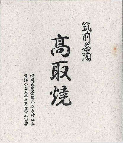 筑前茶陶 高取焼 十三代 高取八仙 作 伝統工芸士 瑞宝単光章受章 掛分流し釉 組湯呑 夫婦盃 和のロックグラス #346