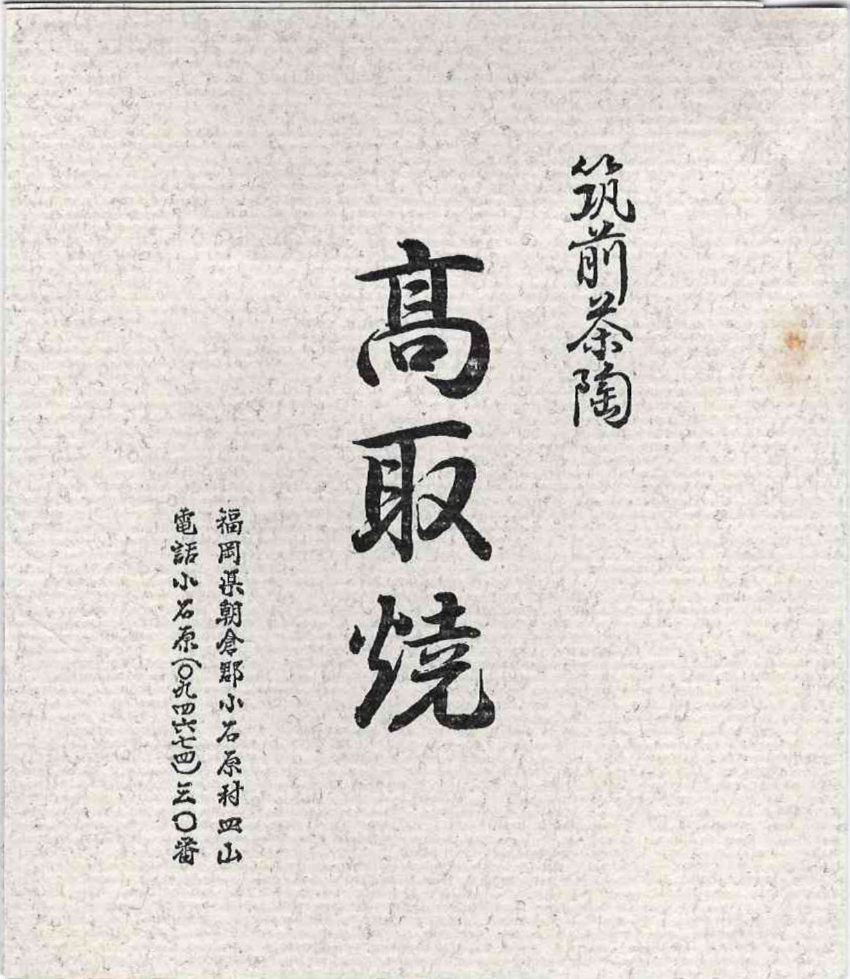 人間国宝藤原啓系譜 備前焼作家 水谷陶酔 作 無釉焼締緋襷変形ぐい呑 #348